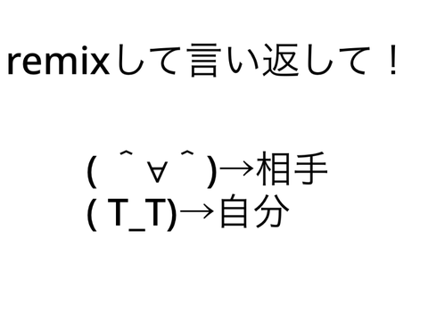 remixして言い返して！