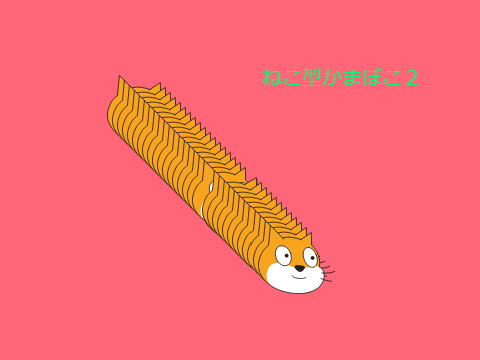 ねこ型かまぼこ２