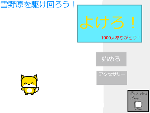 よけろ！