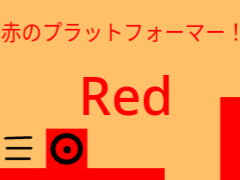 赤のプラットフォーマー