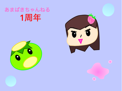 あまぱきちゃんねる1周年おめでとう!
