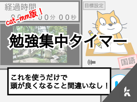 ネコと一緒に勉強しよう 改造版のcat-mm版