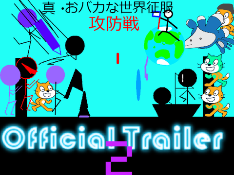 真・おバカな世界征服 攻防戦 Official Trailer　新版