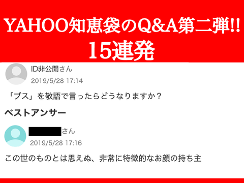 YAHOO知恵袋の面白いQ&A第2弾