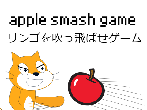 リンゴを吹っ飛ばせゲーム apple smash game