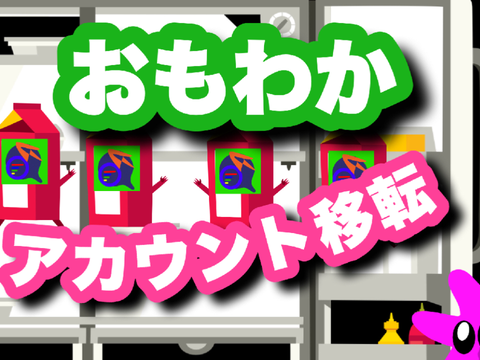 おもわかアカウント移転です/ I moved account by omowaka
