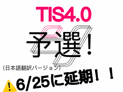 (6/25に延期) [日本語翻訳バージョン] TIS4 予選 ザ・イントロシリーズ4.0