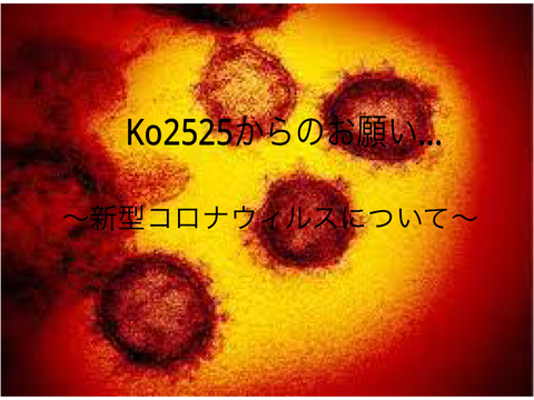 Ko2525からのお願い…〜新型コロナウィルスについて〜