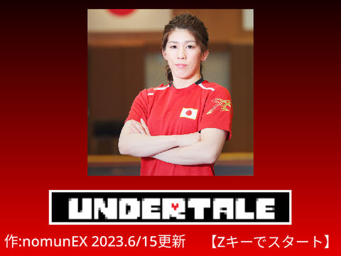【アンダーテール】~VS.吉田沙保里様~ / 【UNDERTALE】~VS.SAORI~