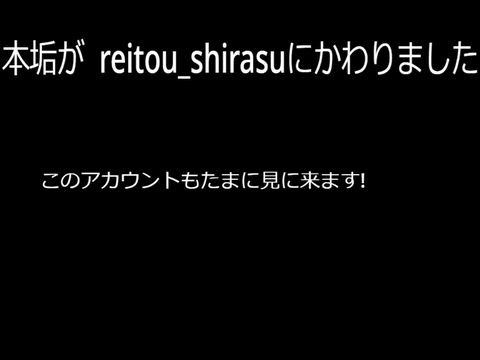 本垢変わりました