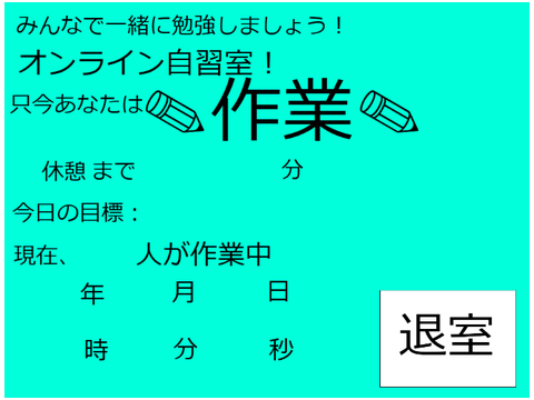 ㋜オンライン自習室 勉強ライブ