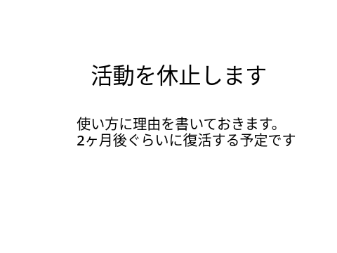活動休止