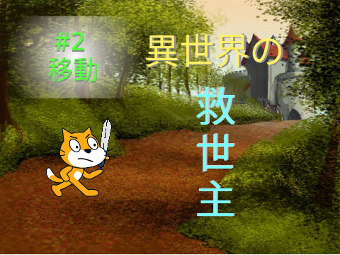 異世界の救世主(ストーリーアニメ)#2移動