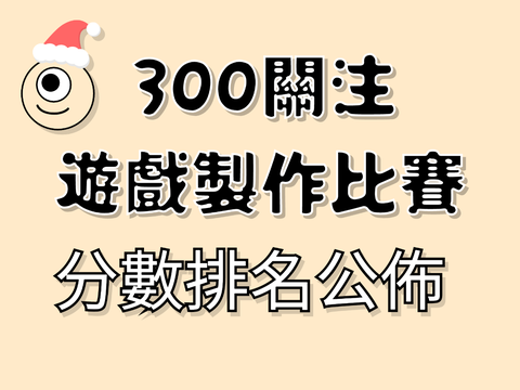 300關注遊戲製作比賽 - 分數排名公佈