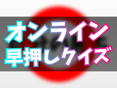 [#2] オンライン早押しクイズ ver1.76