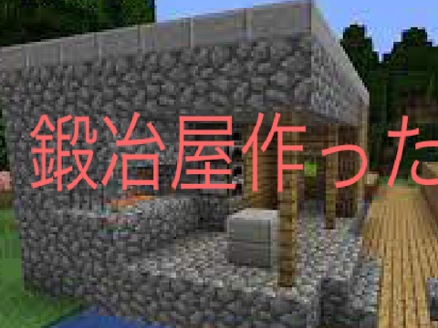 鍛冶屋作ったよー