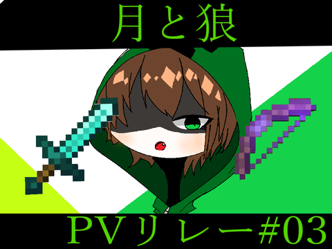 ［実況者限定］月と狼pvリレー３