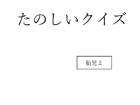楽しいクイズver.β 