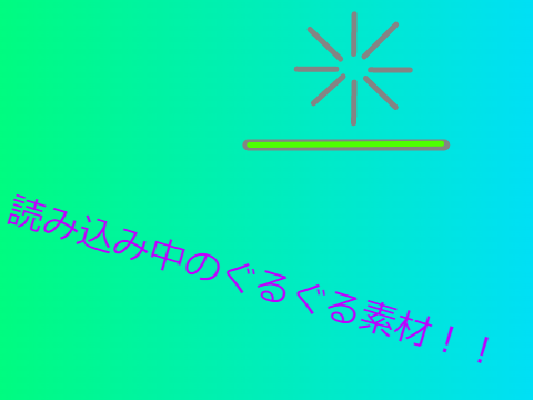 オリジナルぐるぐる　素材