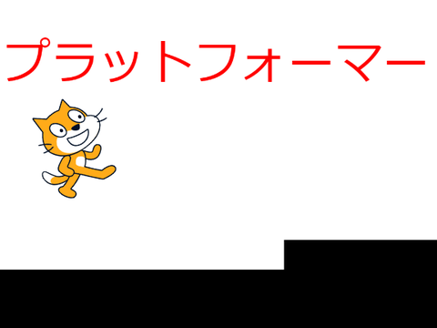 ホラー？な、プラットフォーマー