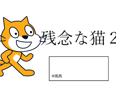 残念な猫２