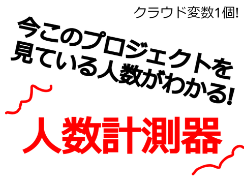 ⁂人数計測器⁂　今このプロジェクトを見ている人数がわかる!