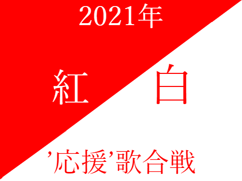 2021年紅白'応援'歌合戦