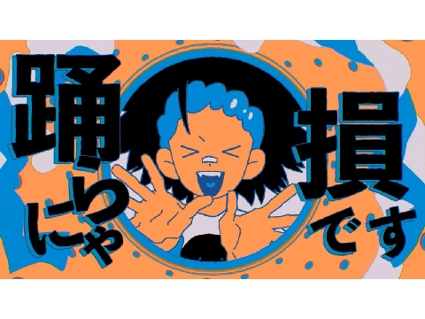 YONA YONA DANCE　素材