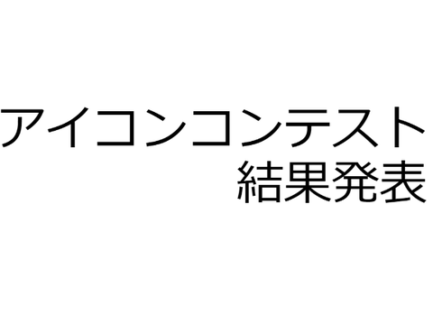 アイコンコンテスト結果発表