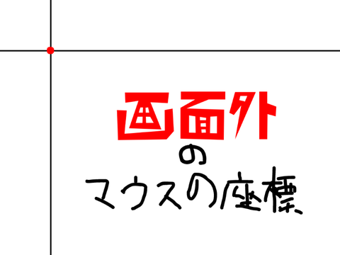 画面外にあるマウスの座標判定機!