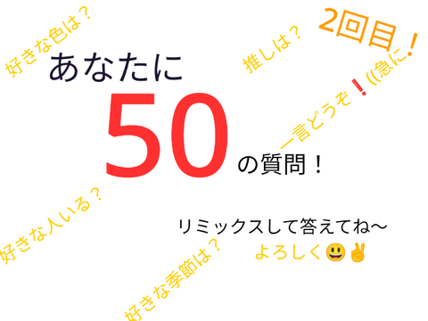 あなたに50の質問！２回目！