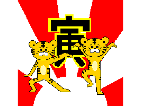 あけおめ