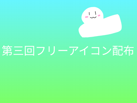 フリーアイコン配布