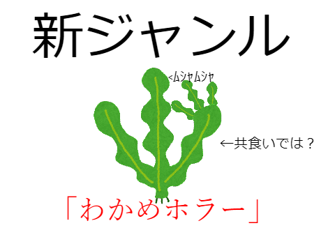 わかめの、わかめによる、わかめのためのわかめ