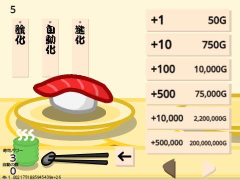 お寿司クリッカー!!!