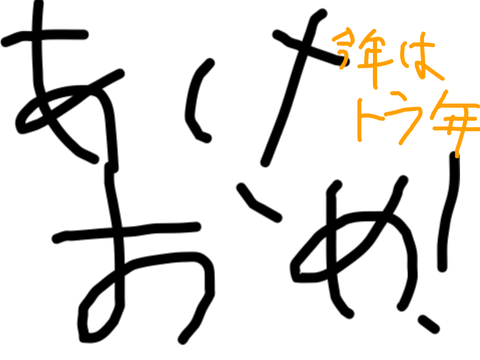 あけおめ！