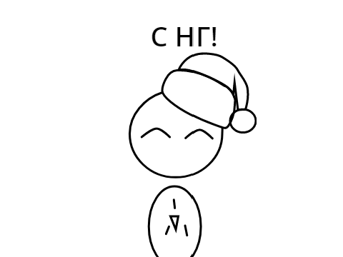 С новым годом!