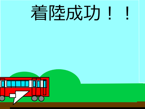 【旧作】京急を離着陸させるゲーム