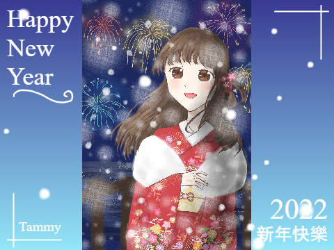 新年快樂!