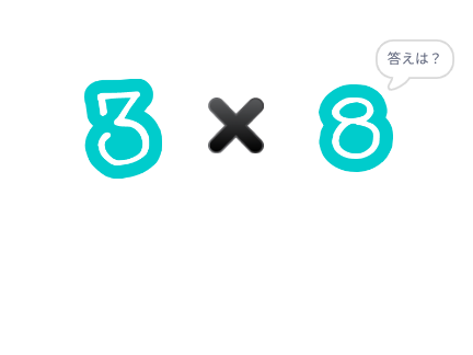 九九は覚えているかな？
