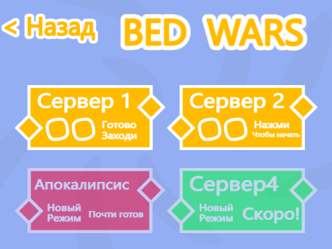 ☁BED WARS 2 ☁✨Русский ✨Консоль✨
