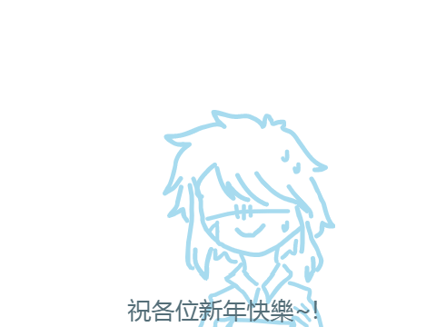 新年快樂( ͡° ͜ʖ ͡°)(謎片)
