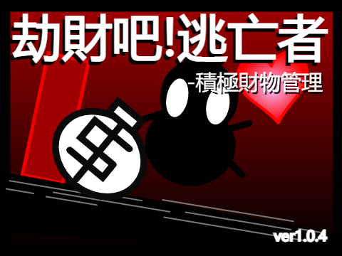 劫財吧!逃亡者-積極財務管理ver1.0.3