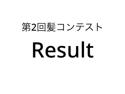 髪コンテスト result