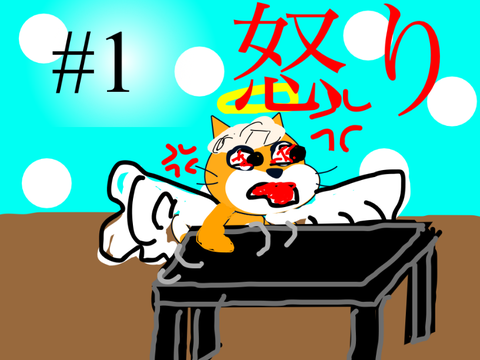 アニメ#1 キャットの怒り