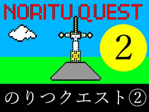 のりつクエスト②【4コマ漫画】