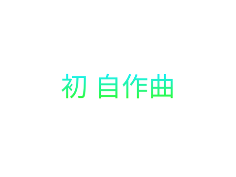 初 自作曲