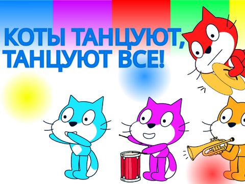 Коты танцуют (ржака)