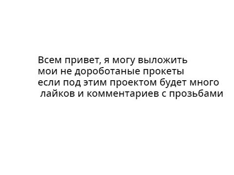 Выложить ли мне мои не выложенные проекты? 