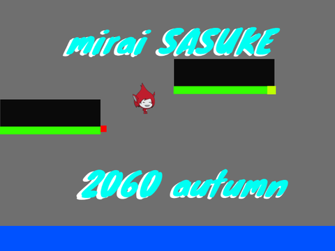 ミライSASUKE　2060秋（製作中）